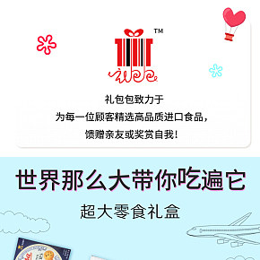 淘寶休閑零食禮包詳情頁