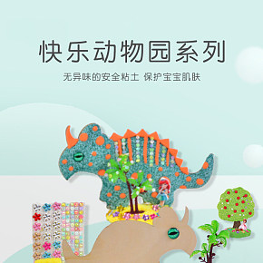天貓母嬰用品寶寶玩具粘土橡皮泥詳情設(shè)計(jì)