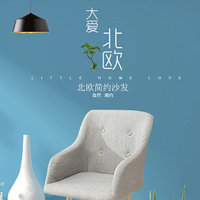 家居用品家具椅子沙發(fā)時(shí)尚簡(jiǎn)約北歐風(fēng)寶貝詳情頁(yè)設(shè)計(jì)