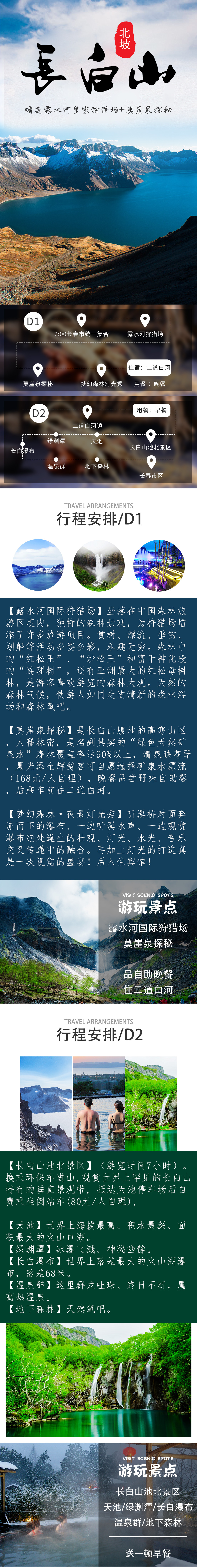 淘宝美工言午长白山旅游线路2日游作品