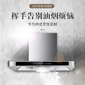 智能油煙機(jī)詳情頁