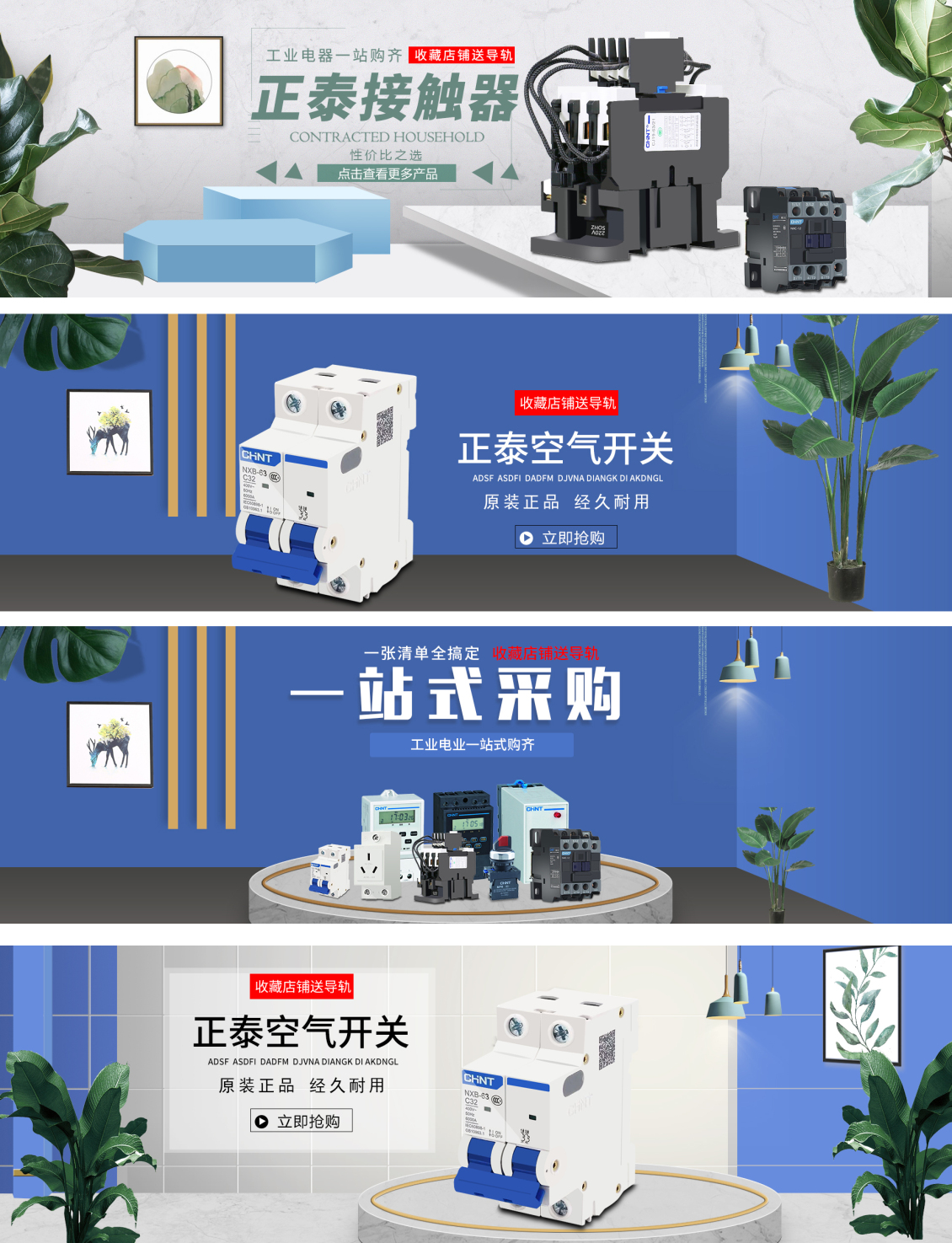 淘寶美工旺仔啊正泰電氣海報(bào)集合作品