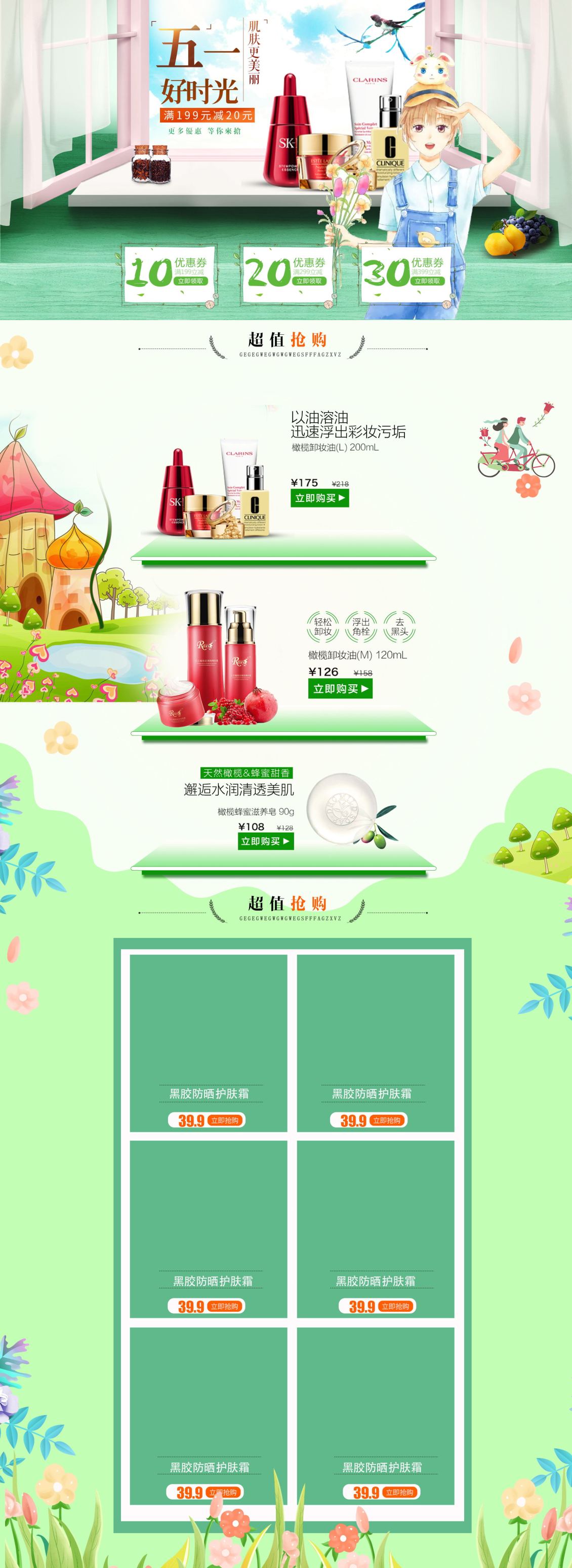 淘寶美工釋空五一出游綠色清新護(hù)膚品活動首頁作品
