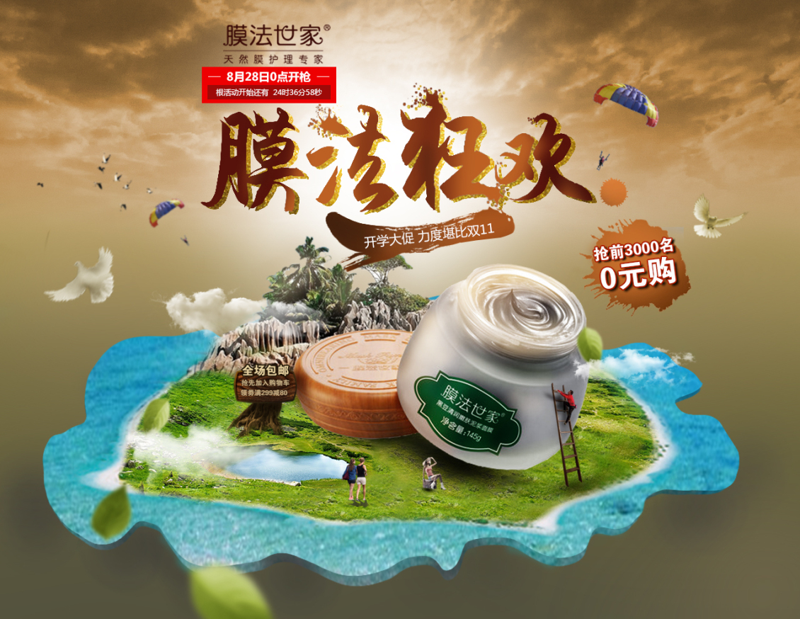 淘寶美工何志科魔法世家化妝品作品