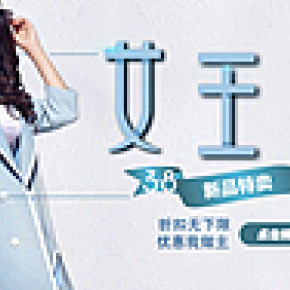 服裝  女王節(jié)