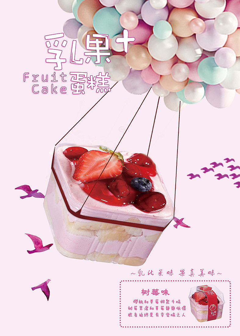 淘寶美工夏蟬趣味結(jié)合多口味乳果蛋糕作品
