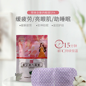 蕲艾蒸汽眼罩