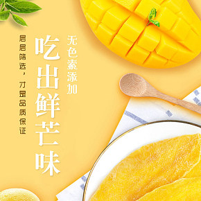 水果干果零食芒果干详情页