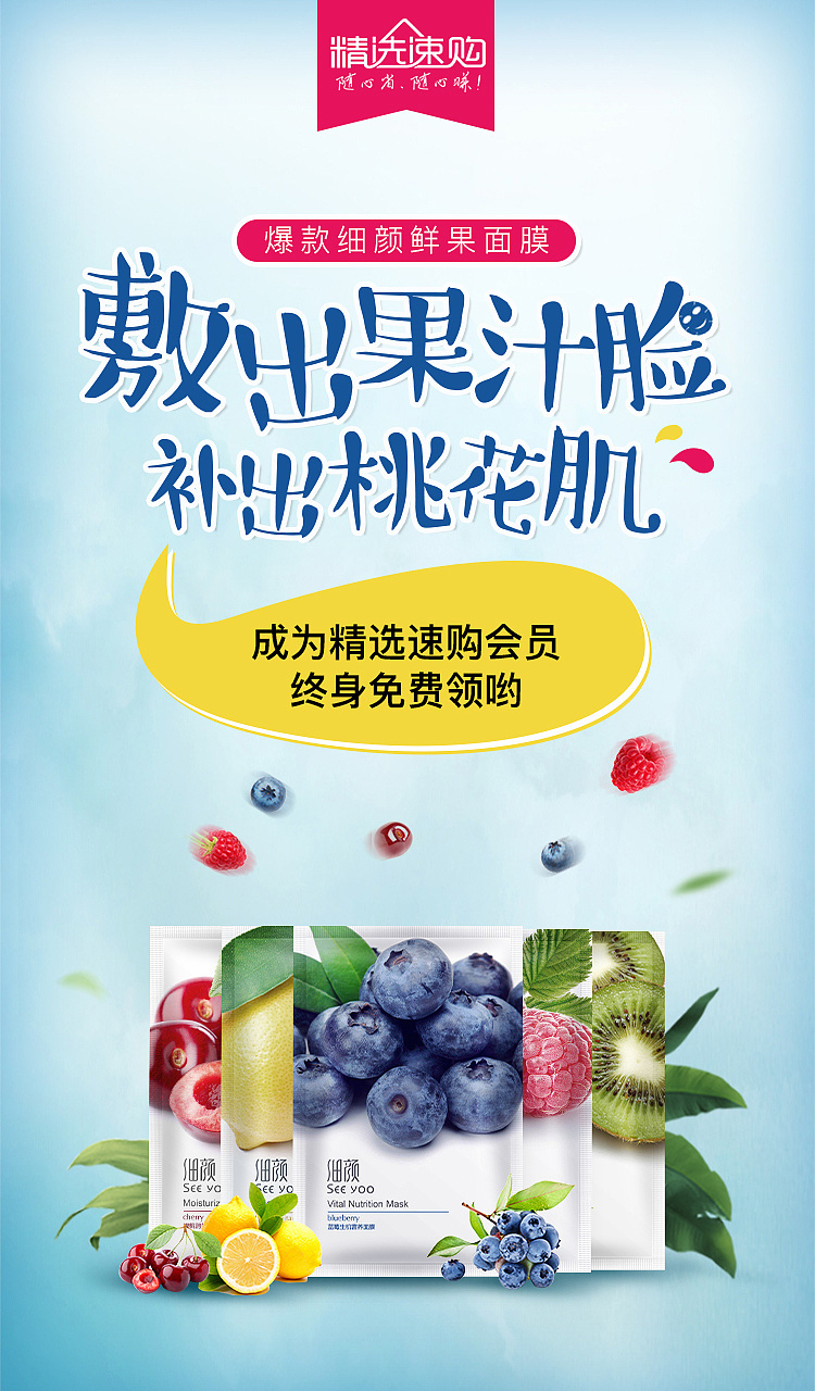 淘寶美工夏蟬補水護膚細顏鮮果面膜作品