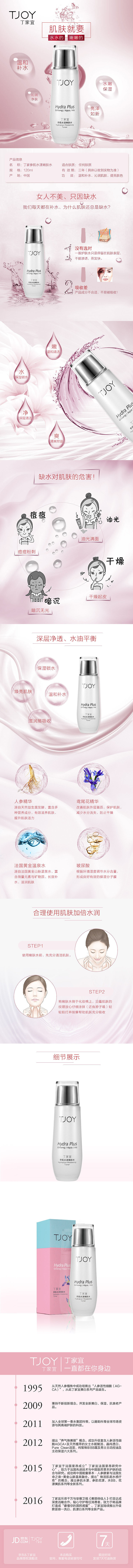 淘宝美工橙翼丁家宜水嫩润肤水作品