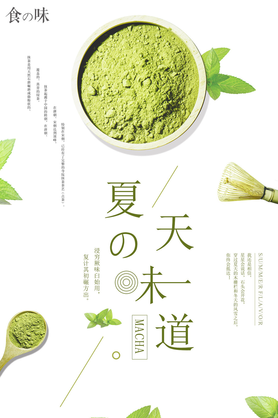 淘寶美工夏蟬日系風格抹茶の盛宴作品