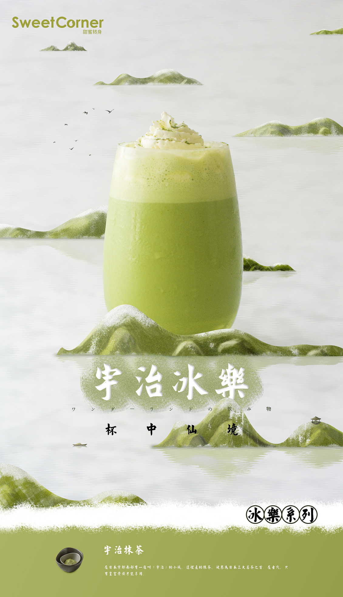 淘寶美工夏蟬日系風格抹茶の盛宴作品