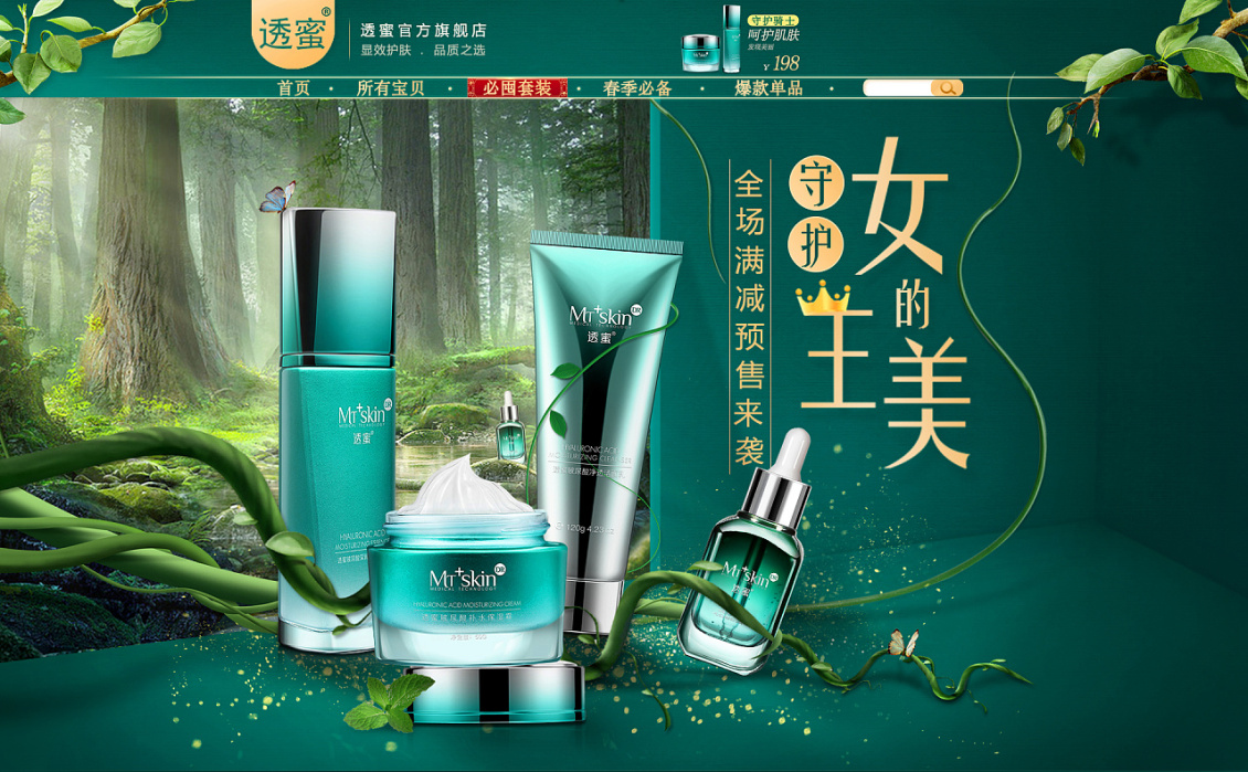 淘寶美工拾八化妝品首頁(yè)設(shè)計(jì)作品