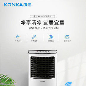 康佳智能冷风扇