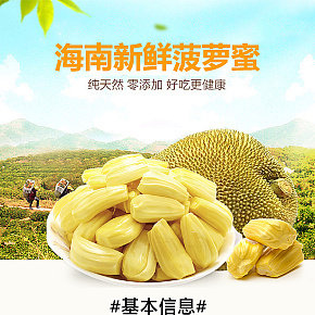海南菠蘿蜜詳情頁設(shè)計
