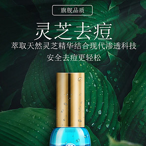 天然灵芝祛痘精华