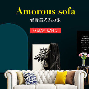 高端定制沙发详情页