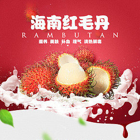 精选红毛丹详情页