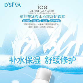 美妆护肤 黛舒菲冰泉水沁爽舒护喷雾详情页设计