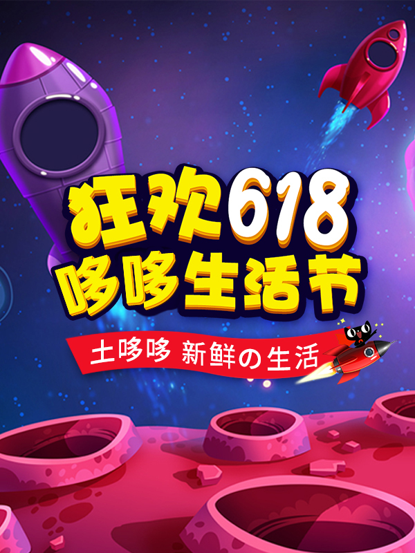 淘宝美工像素怪兽618大促首屏海报作品