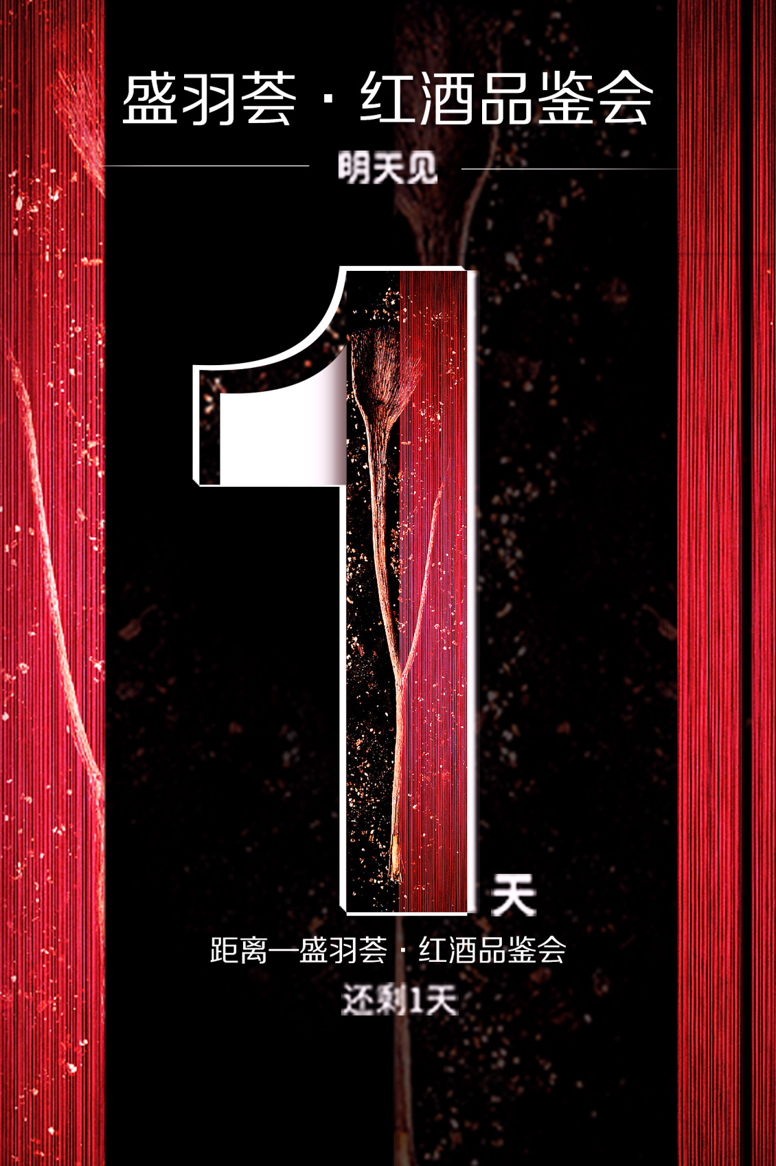 淘寶美工曉旭盛羽紅酒會(huì)海報(bào)作品