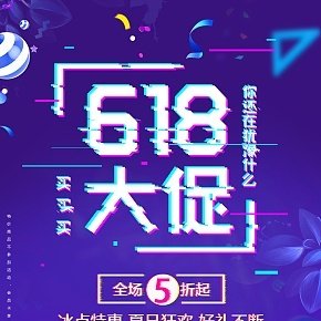 618大促活动海报