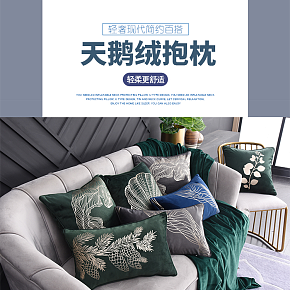 家居用品抱枕详情页