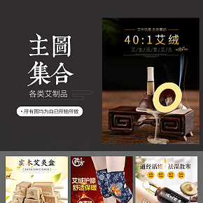 各种艾制品拍摄主图