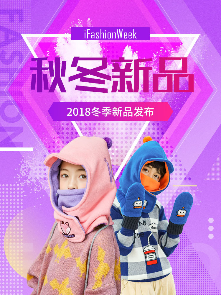 淘宝美工以沫儿童一体冬帽配饰海报作品