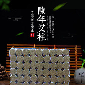 蕲艾柱散装详情页