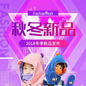 儿童一体冬帽配饰海报