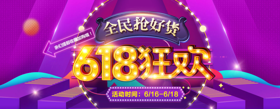 淘寶美工守望618低價狂歡年中大促海報banner設計作品