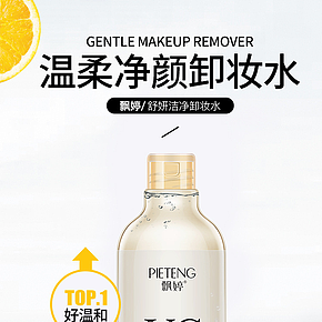 美妆护肤 卸妆水详情页
