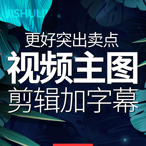 淘宝美工宁宁视频主 视频剪辑作品