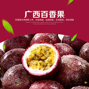 水果 百香果 详情页