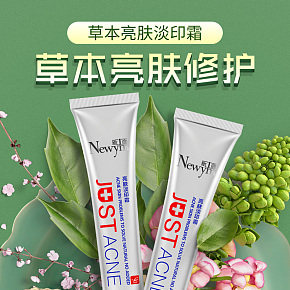 亮膚修護(hù)淡印霜爆款詳情頁(yè)