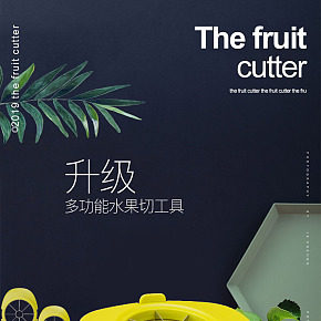 居家日用品水果切刀質(zhì)感清新詳情頁