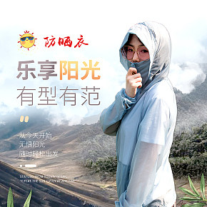 防曬衣詳情頁(yè)完成稿