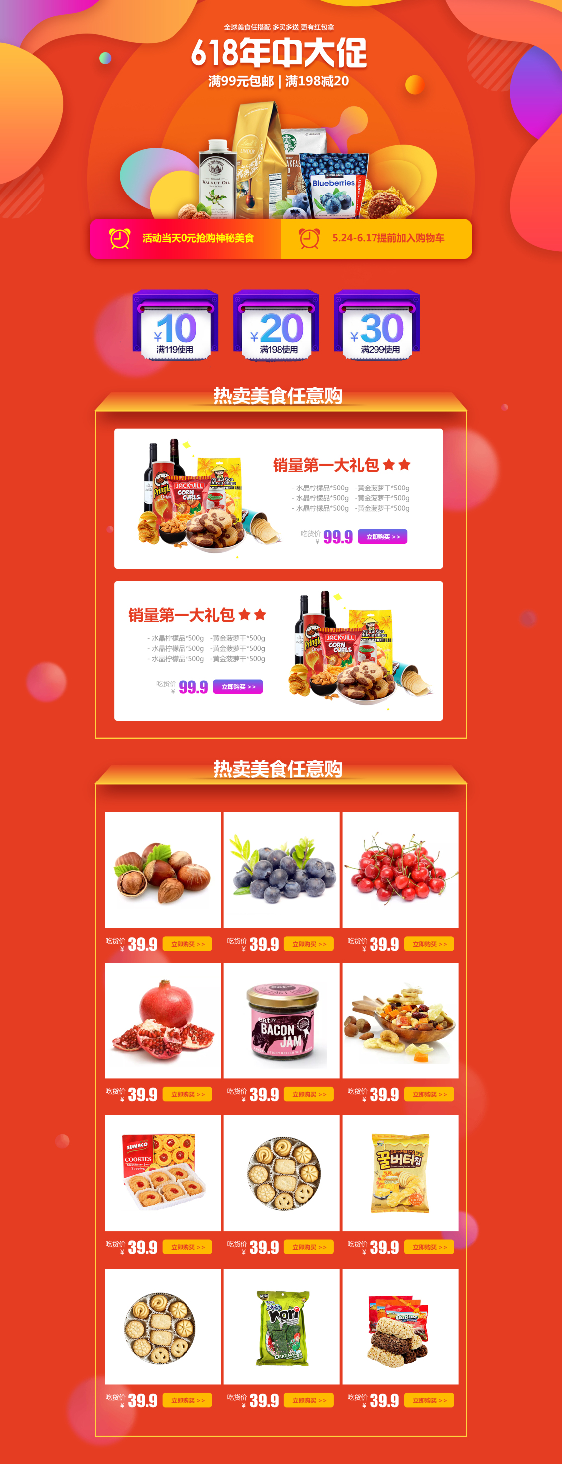 淘宝美工大黑丶美食618年中大促活动页面作品