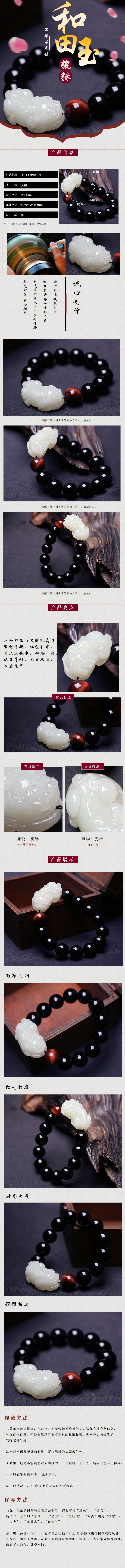 淘寶美工阿瀟中國(guó)風(fēng)黑曜石手鏈和田玉首飾寶貝詳情頁(yè)設(shè)計(jì)作品