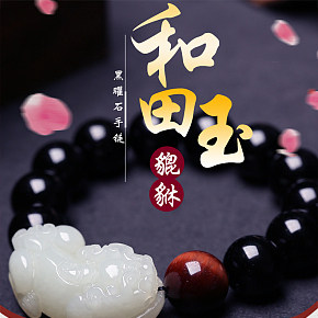 中國(guó)風(fēng)黑曜石手鏈和田玉首飾寶貝詳情頁(yè)設(shè)計(jì)