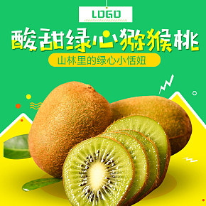 绿心猕猴桃促销淘宝详情页
