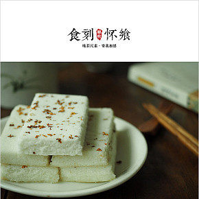 温州苍南桂花糕