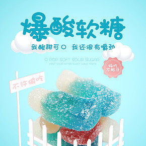 爆酸軟糖凝膠糖果