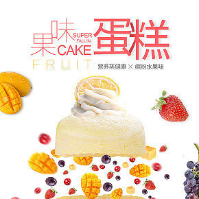 缤纷果味蛋糕