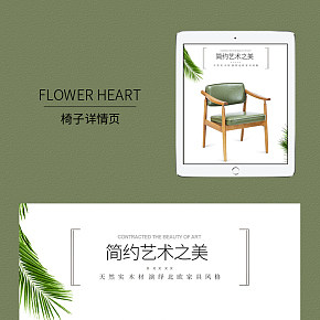 椅子詳情頁設(shè)計(jì)