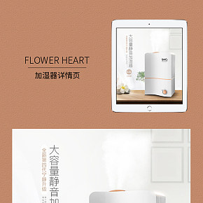 加濕器詳情頁設(shè)計(jì)