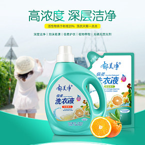 深層清潔 持久留香洗衣液護(hù)理詳情頁電商設(shè)計(jì)制作
