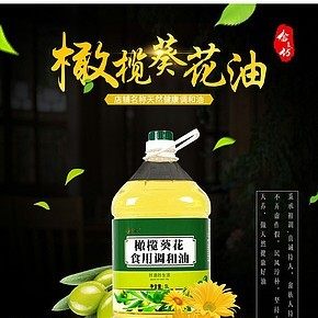 食用油橄欖葵花油植物調(diào)和油詳情頁