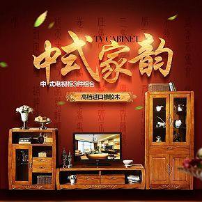 家具中式電視柜三件套復(fù)古詳情頁海報